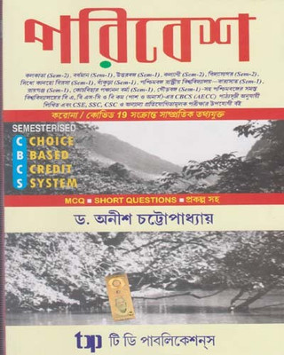 Parivesh Mcq Short Questions (CBCS) By Dr. Anish Chattopadhayay(Paperback, Bengali, Dr. Anish Chattopadhayay)