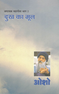 Dukh Ka Mool (The Root Of Suffering) | Ashtavakra Mahageeta Part 2 | Spiritual Discourses By Osho(Paperback, Hindi, Osho)
