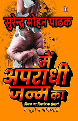 Main Apradhi Janm Ka(Paperback, Hindi, Surendra Mohan Pathak)