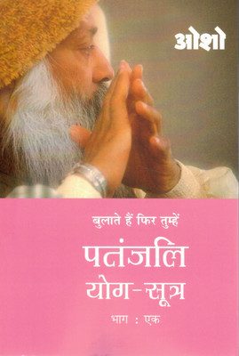 Bulate Hain Phir Tumhe: Patanjali Yog-Sutra (Part 1) | Osho Ki Drishti Se Yog Ka Gyaan(Paperback, Hindi, Osho)