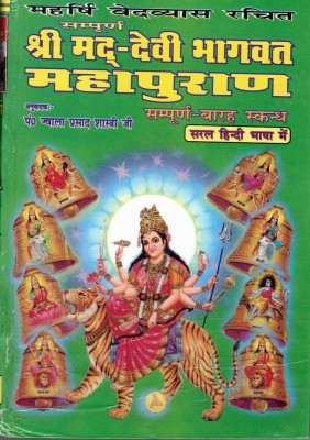 Shrimad Devi Bhagwat Mahapuran(Hardcover, Hindi, Pandit Jwala prasad)