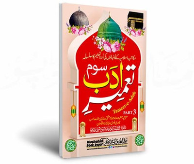 Tameer E Adab Part 3 64pgs Small 2pcs Pack Color (8285254860)(Perfect Paperback, Urdu, Hazrat Maulana Badruddin Qadri)