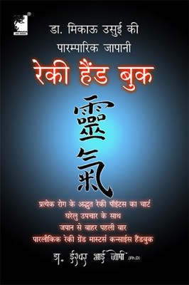 Reiki Handbook Of Dr. Mikao Usui, The Original And Traditional Japanese Reiki Treatment Positions With Proper Diseases Chart Of Reiki Techniques. A Reiki Grandmasters Concise Handbook (In Hindi)(Paperback, Hindi, Dr Ishwarbhai Joshi)