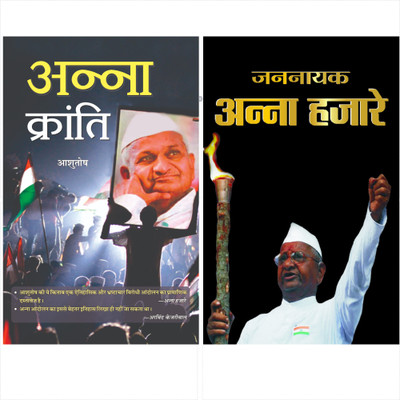 Inspirational Biographies Of Social Activist 'Anna Hazare' (Anna Kranti / Jannayak Anna Hazare) (Set Of 2 Books)(Paperback, Hindi, Ashutosh, Pardeep Thakur/Pooja Rana)