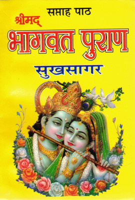 Shrimad Bhagwat Puran Sukhsagar | Samah Paath Edition | Divine Leelas Of Lord Krishna In Hindi(Paperback, Hindi, P. Jwalap rashad Chaturwedi)