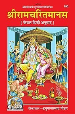 Gita Press Gorakhpur Shri Ramcharitmanas [Hindi] (रामचिरतमानस केवल हिन्दी भाषा) By Shri Ji Books (Code-790)(Hardcover, Hindi, Gita Press Gorakhpur)