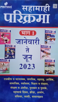 Prithvi - Sahamahi Parikrama - Bhag 1 - January To June 2023(Paperback, Marathi, apurva shinde)