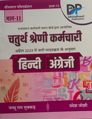 Dhindhwal Rajasthan 4th Grade According New Syllabus Hindi,english Part-2(Paperback, Hindi, Nathu Ram, Umesh Joshi)