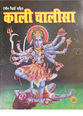 KALI CHALISA Book(Paperback, Hindi, pdt. manohar lal sharma)