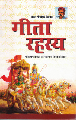 Geeta Rahasya | Srimad Bhagavad Gita Par Lokmanya Tilak Ki Teeka | Hindi Spiritual Commentary(Paperback, Hindi, Bal Gangadhar Tilak)
