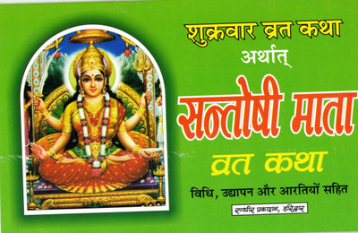 Shukravar Vrat Katha (Santoshi Mata Vrat Katha) (Book Size- 15*23 Cm)(Paperback, Hindi, Randhir Prakashan)