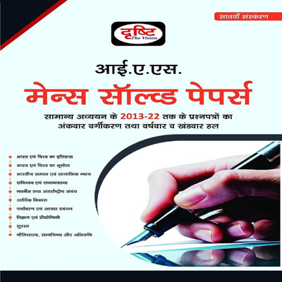 Drishti IAS Mains Solved Paper 7TH Edition | UPSC | Civil Services Exam | State Administrative Exams(Paperback, Hindi, Team Dirsty expert)