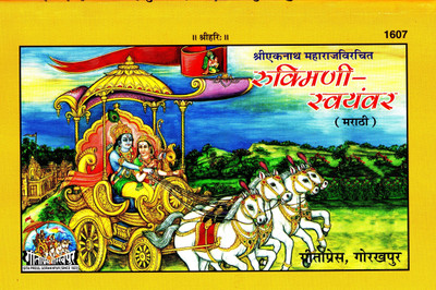 (Marathi) Rukmini Swayamvar (Gita Press, Gorakhpur) / Rukmani Swayambar / Rukmini Swayanvar (Code 1607)(Geeta Press)(Paperback, Marathi, Shri Eknath)