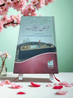 Faizul Addab Urdu Islamic Book(HARDCOVER PERFECT BINDING, Urdu, molana badruddin)
