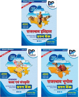 Dhindhwal Rajasthan Ka Bhugol, Itihas, Evam Kala Sanskriti Questions Bank 4800+4000+4000 Objective Question With Explain 5th Edition 2025 By Hoshiyar Singh For Rajasthan Related All Competitive Exam(Paperback, Hindi, Hoshiyar Singh) Dhindhwal Rajasthan Ka Bhugol, Itihas, Evam Kala Sanskriti Questions Bank 4800+4000+4000 Objective Question With Explain 5th Edition 2025 By Hoshiyar Singh For Rajasthan Related All Competitive Exam(Paperback, Hindi, Hoshiyar Singh)