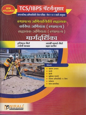 Margadarshika For Civil Engineering Assistant, Junior Engineering (Civil), Assistant Engineer (Civil) Exam - As Per TCS IBPS Pattern(Paperback, Marathi, Haribhau Gite, Jayashri Gite, Jyoti Dhatrak, Pradnya Patil) Margadarshika For Civil Engineering Assistant, Junior Engineering (Civil), Assistant Engineer (Civil) Exam - As Per TCS IBPS Pattern(Paperback, Marathi, Haribhau Gite, Jayashri Gite, Jyoti Dhatrak, Pradnya Patil)