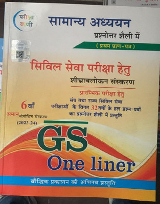 Pariksha Vani Civil Seva Pariksha Hetu Samanya Adhyayan GS One Liner 2023-24 NEW EDITION 2023(Paperback, Hindi, Shiv Kumar Ojha)