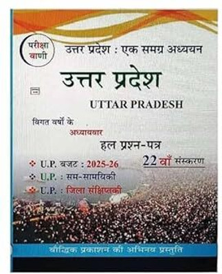 Pariksha Vani Uttar Pradesh Ek Samagra Adhyayan 22th Latest Revised Edition 2025(Paperback, Hindi, Pariksha Vani)