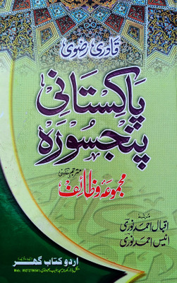 Qadri Razvi Pakistani Panj Surah Urdu Wazifa And Amliyat Book(Hardcover, Urdu, Alahazrat Imam Ahmad Raza Khan, Iqbal Ahmad Noori, Anis Ahmad Noori)