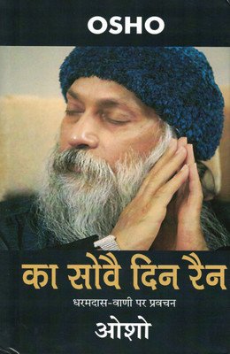 Ka Sove Din Rain | Dharmdas Vani Par Pravachan | Osh(Hardcover, Hindi, Osho)