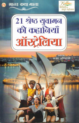 21 Shreshth Yuvaman Ki Kahaniyaan – Australia | Bharat Katha Mala Series | Editor: Sanjay Agnihotri(Paperback, Hindi, Sanjay Agnihotri)