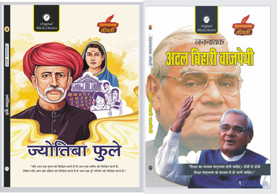 Jyotiba Phule (Prernadayak Jeevani) & Jannayak Atal Bihari Vajpayee (Prernadayak Jeevani)(Paperback, Hindi, Acharya Vimal Dixit, Anupam Sharma)
