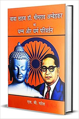 Baba Sahab Dr. Bhimrav Ambedkar Ka Dhamm Aur Dharm Parivartan(Paperback, Hindi, L. B. Patel)