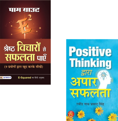 Power Of Positive Thinking: Unlocking The Secret To Limitless Success ( E-Squared Shreshtha Vicharon Se Safalta Payen + Positive Thinking Dwara Apaar Safalta ) Positive Thinking | Mind Power | Success Mindset | Pam Grout | Self Improvement | Mental Strength | Goal Achievement | Inspirational Books |