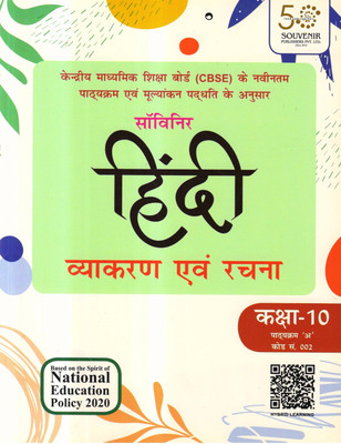 SOUVENIR HINDI VYAKARAN EVAM RACHANA CLASS - 10 (Course - A) Code 002(Paperback, Hindi, Sunhari lal Varma)