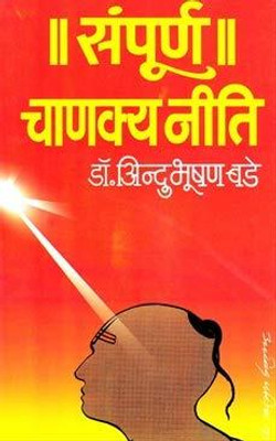 Sampurna Chanakya Niti(Paperback, Dr. Abhindubhushan Bade)