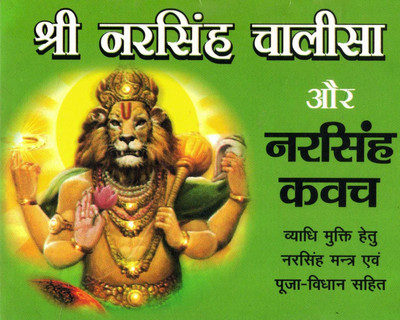 Shri Narsingh Chalisa Aur Narsingh Kavach | Vyadhi Mukti Mantra Aur Poojan Vidhi Sahit | Hindi Devotional Book | Randhir Prakashan Haridwar(Paperback, Hindi, P.V.d. Paliwal)