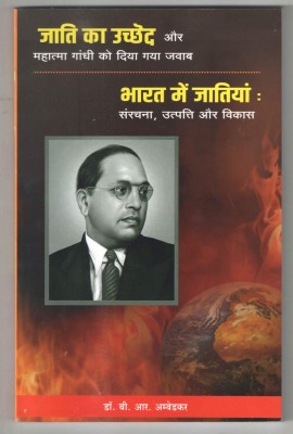 Jaatibhed Ka Uchchhed Aur Bhaarat Mein Jaati Vyavastha HINDI(Paperback, Hindi, B. R. Ambedkar, Vinay Kumar Wasnik translator)