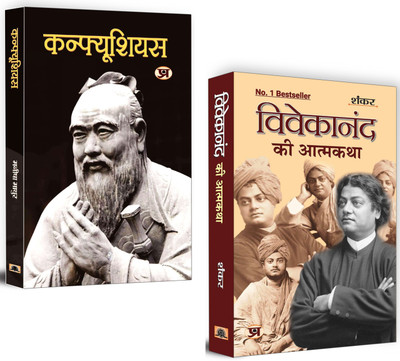 Confucius: China's Great Philosopher + Vivekanand Ki Atmakatha | Timeless Wisdom From The East: Philosophy, Spirituality And Self-Realization | Set Of 2 Books In Hindi(Paperback, Hindi, Manisha Mathur, Sankar) Confucius: China's Great Philosopher + Vivekanand Ki Atmakatha | Timeless Wisdom From The East: Philosophy, Spirituality And Self-Realization | Set Of 2 Books In Hindi(Paperback, Hindi, Manisha Mathur, Sankar)
