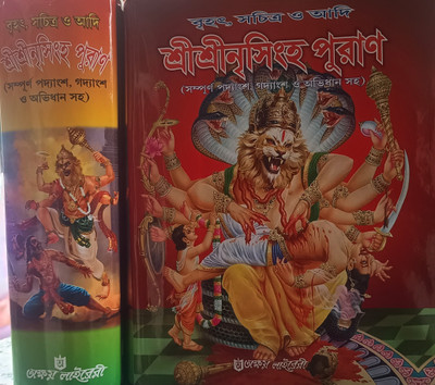 Nrisimha Puran Samagra Complete Original Book(Hardcover, Bengali, SRI LAL HORIPADO DAS)