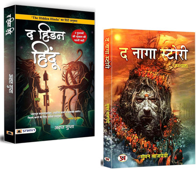The Hidden Hindu (Part 1) & The Naga Story Bundle | An Enthralling Exploration Of Ancient Secrets And Hindu Mythology | Set Of 2 Books In Hindi(Paperback, Hindi, Akshat Gupta, Suman Bajpai)