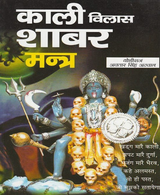 Kali Vilaas Shaabar Mantr Edition(Paperback, Hindi, RANDHIR PUBLICATION)