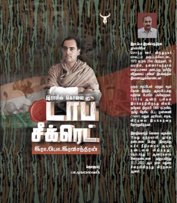 Rajivgandhi Padukolai Top Secret(Paperback, Tamil, Ravichandran, Editor Pa.Yegalaivan)