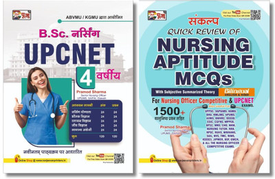 Puja UPCNET B.Sc. Nursing (4 Years) Entrance Exam Book In Hindi & Puja Nursing Aptitude MCQs For Nursing Officer Competitive & UPCNET Exam (Bilingual) [SET OF 2](Paperback, Hindi, SAIFAI) Pramod Sharma (Senior Nursing Officer, UPUMS)