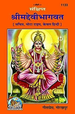 (Hindi Only) Shrimad Devi Bhagvat (Code 1133) (Gita Press, Gorakhpur) ShrimadDeviBhagwat / ShrimadDeviBhagwad(Hardcover, Hindi, Gita Press Gorakhpur)