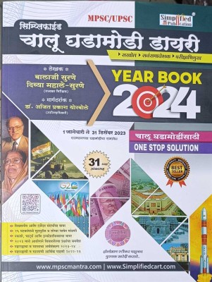 Simplified - Chalu Ghadamodi Dairy Year Book 2024 By Balaji Surane(Paperback, Marathi, Balaji Surane, Divya Mahale Surane)