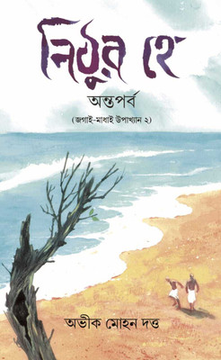 Nithur He Anta Parba Vol 2 (Jogai Madhai Upakhan 2) | Literature Book By Best-Selling Author Avik Mohon Dutta | Trending(Hardcover, Bengali, Avik Mohon Dutta)