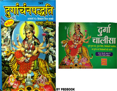 DURGA ARCHAN PADDHATI ( Free Durga Chalisa)(Hardcover, Hindi, Shri Shivdutta Mishra Shastri)