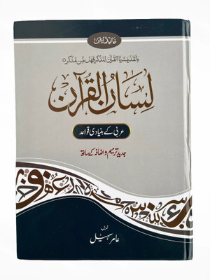 Lisan Ul Quran (New Edition Complete 4 Parts, Urdu, 432 Pages) [hardcover] Amir Sohail(Hardcover, Urdu, Amir Sohail)