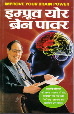 Improve Your Brain Power(Book Size-15*23 Cm)(Paperback, Hindi, Dr. N.K Gupta)