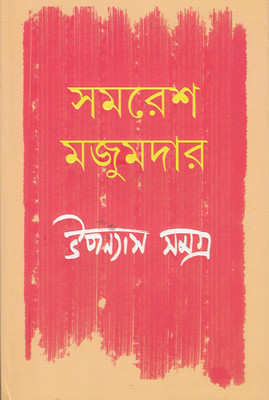 Upanyas Samagra (Samaresh Majumdar) - Vol. I(Hardcover, Bengali, Samaresh Majumdar)