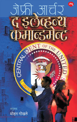 The Eleventh Commandment(Paperback, Marathi, JEFFREY ARCHER)
