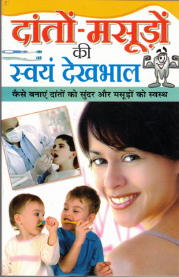 Daanton-Masoodon Ki Swayam Dekhbhaal – Kaise Banaye Daant Sundar Aur Masoodon Ko Swasth(Paperback, Hindi, Dr Rajeev Sharma)
