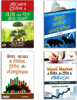 Stock Market Secrets + Share Bazaar Guide + Option Trading Kaise Kare + Share Market Shabdakosh (4 Hindi Books Collection)(Paperback, Hindi, Swaminathan Annamalai, Raj Chawla, Mahesh Chander Kaushik, A. Sulthan) Stock Market Secrets + Share Bazaar Guide + Option Trading Kaise Kare + Share Market Shabdakosh (4 Hindi Books Collection)(Paperback, Hindi, Swaminathan Annamalai, Raj Chawla, Mahesh Chander Kaushik, A. Sulthan)