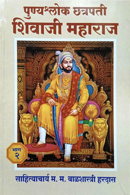Punyashlok Chattrapati Shivaji Maharaj Bhag - 2(Paperback, Marathi, Sahityachrya Balshastri Hardas)