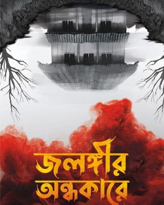 Jalangir Andhakare || Himadri Kishore Dasgupta || জলঙ্গীর আন্ধকারে || হিমাদ্রী কিশোর দাশগুপ্ত(Hardcover, Bengali, Patra Bharati)